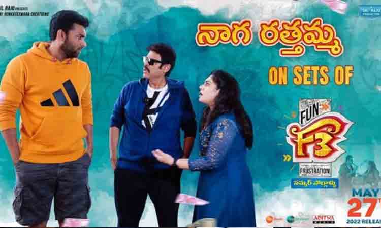 Ratthamma F3 Promotions | ఎఫ్ 3 సెట్స్ లో నాగ‌ర‌త్త‌మ్మ‌..స్పెష‌ల్ వీడియో వైర‌ల్