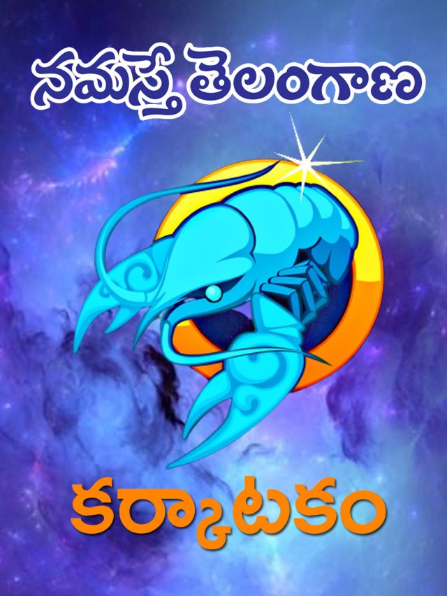 కర్కాటక రాశి వారికి ఈ ఏడాది ఎలా ఉండ‌బోతోంది?