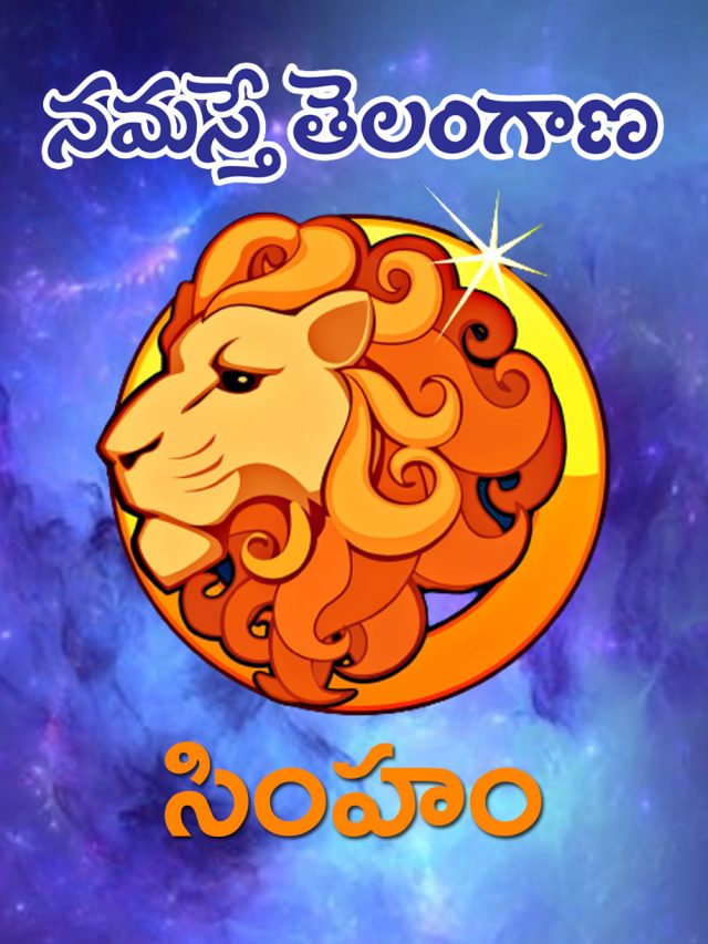 సింహ రాశి వారికి ఈ ఏడాది ఎలా ఉండ‌బోతోంది?