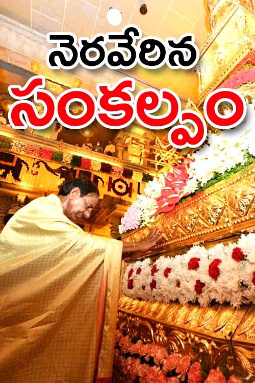 నెర‌వేరిన సీఎం కేసీఆర్‌ సంక‌ల్పం..అద్భుత యాదాద్రి దివ్య‌క్షేత్రం సాక్షాత్కారం