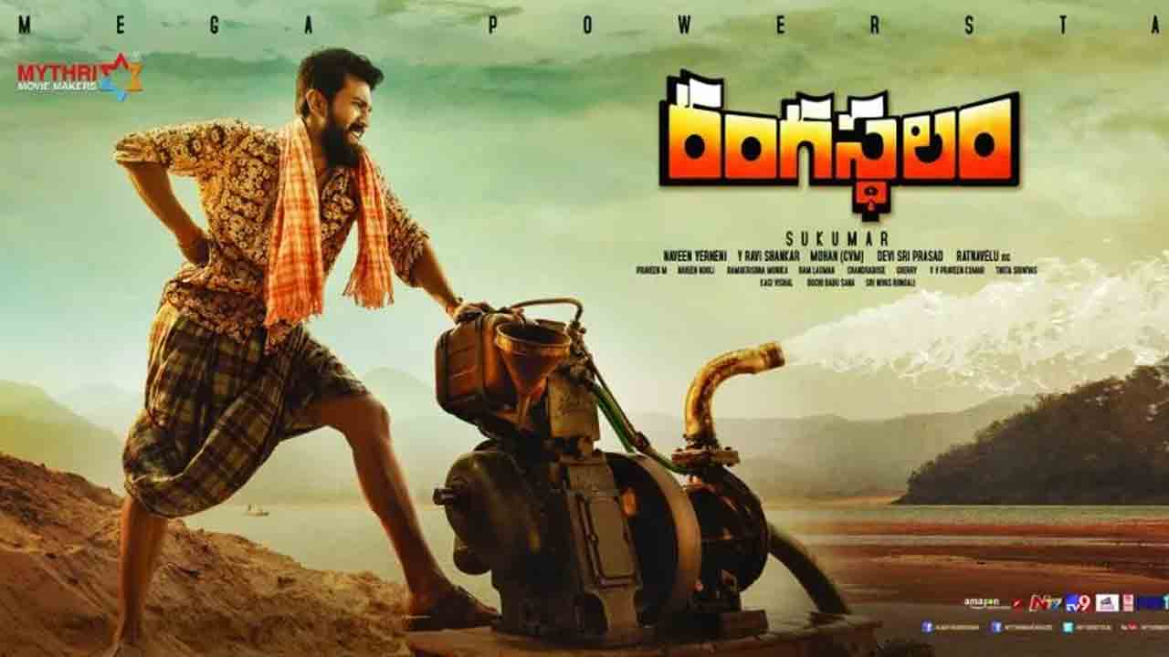 Rangasthalam | నాలుగేళ్ళు పూర్తి చేసుకున్న ‘రంగ‌స్థ‌లం’.. ఫైన‌ల్ కలెక్ష‌న్లు ఎంతంటే?
