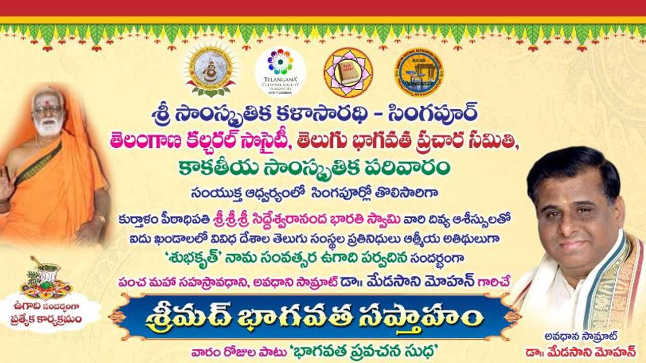 ఉగాది పర్వదినం సందర్భంగా సింగ‌పూర్‌లో తొలిసారిగా  శ్రీమ‌ద్భాగ‌వ‌త సప్తాహం