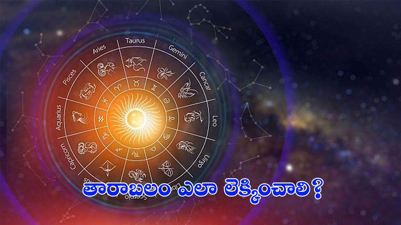 Panchangam 2022 | తారాబలం ఎలా చూడాలంటే..
