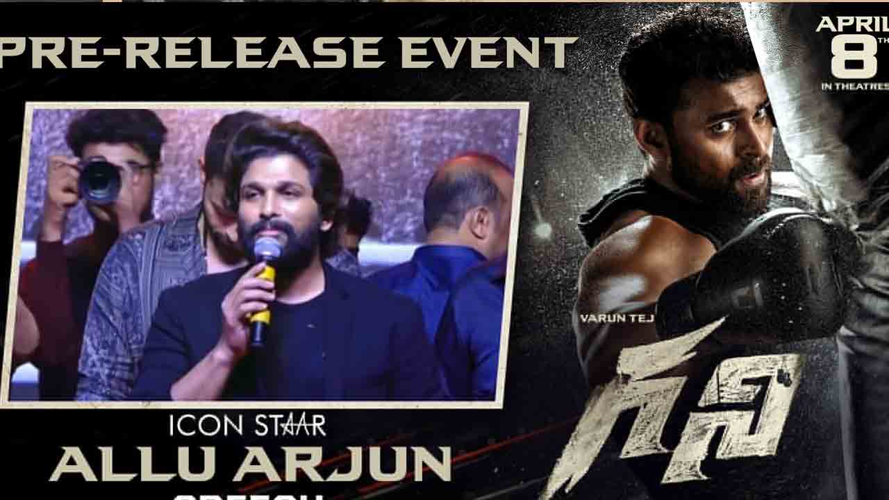 Allu Arjun | వ‌రుణ్‌తేజ్ క‌ష్టానికి ప్ర‌తిఫ‌లం ద‌క్కుతుంది: అల్లు అర్జున్‌