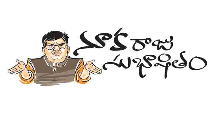 నూక రాజకీయం..!