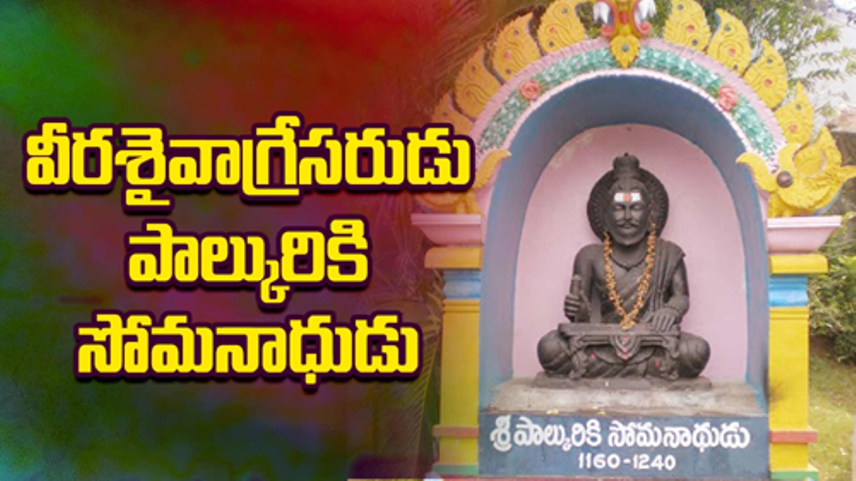 Poet to poets | కవులకు కవి పాల్కురికి సోమనాథుడు