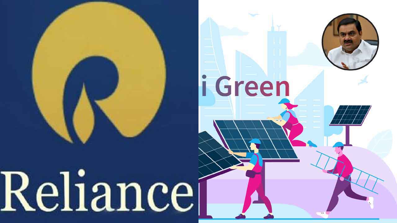 Reliance_Adani Green | ఓన్లీ రిల‌య‌న్స్‌.. అదానీ గ్రీన్ పైపైకి.. మిగ‌తా 8 సంస్థ‌లు లాస్‌