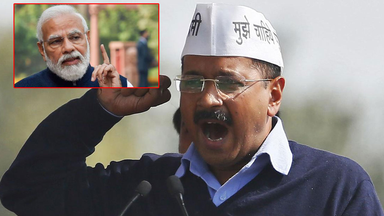 2014 లో లాగే.. ఈ సారి కూడా కేజ్రీవాల్ మోదీపై పోటీకి దిగుతారా?