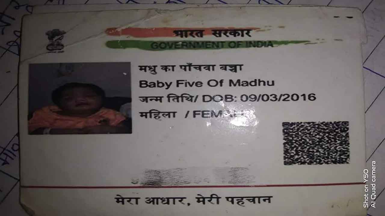 మ‌ధు కా పాంచ్వా బ‌చ్చా.. ఆధార్ గంద‌ర‌గోళం