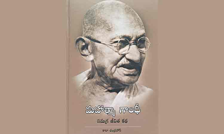 అక్షరాక్షరంలో గాంధీజీ ఆత్మ దర్శనం!