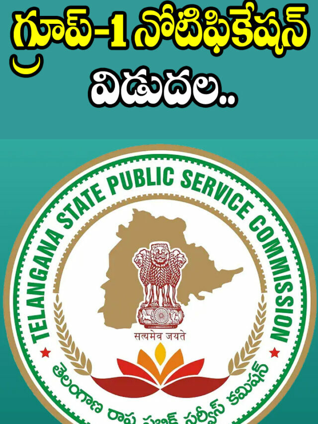 గ్రూప్‌-1 నోటిఫికేషన్‌ విడుదల