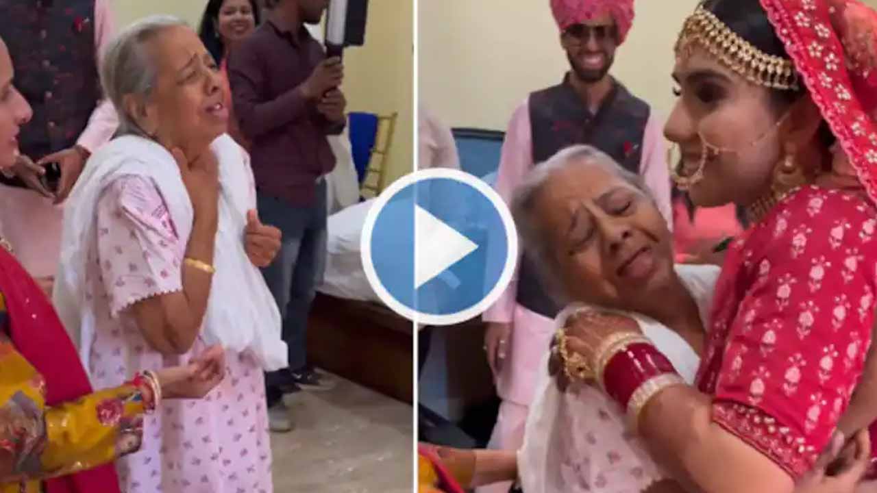 Emotional video: అత్తారింటికి వెళ్తున్న మ‌నుమ‌రాలిని చూసి ఏడ్చేసిన నాన‌మ్మ‌.. వీడియో వైర‌ల్‌!!