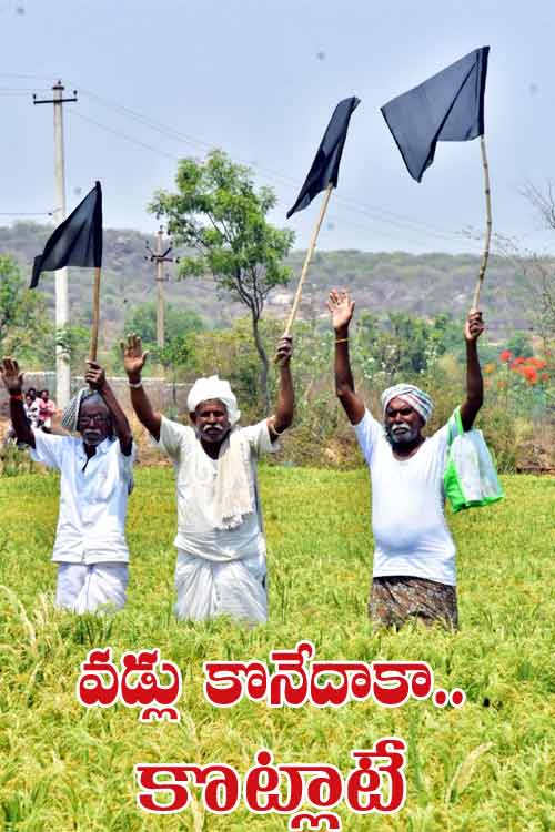 కేంద్రం వ‌డ్లు కొనాల్సిందే.. న‌ల్ల జెండాల‌తో రైతుల నిర‌స‌న‌లు