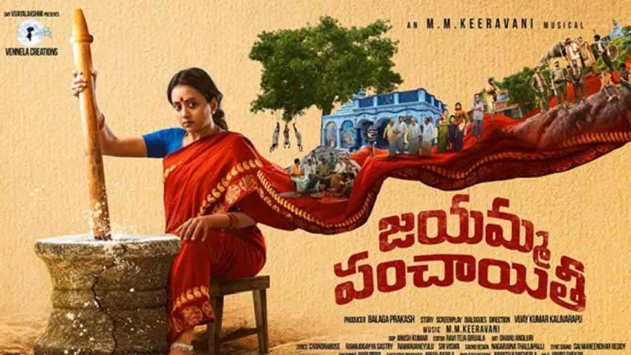 Suma | ‘ఎవ‌రి వ‌ల్ల చెడ్డావురా ఈర‌న్న అంటే, నోటి వ‌ల్ల చెడ్డానురా కాట‌మురాజా’.. ఆకట్టుకుంటున్న ‘జ‌య‌మ్మ పంచాయితీ’ ట్రైల‌ర్‌