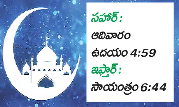 నేటి నుంచి రంజాన్‌ మాసం ప్రారంభం