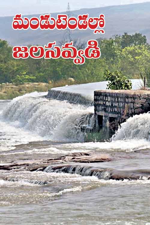 మండుటెండల్లో జల సవ్వడి