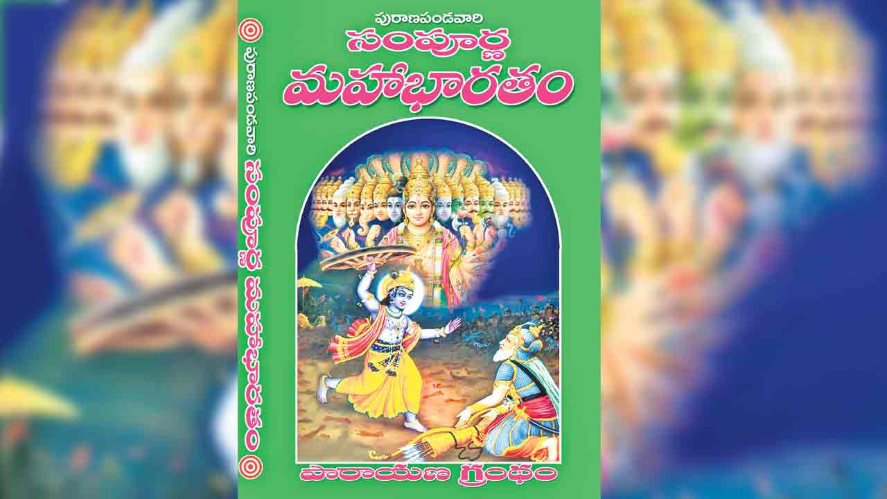 Vasthu Shastra | మహాభారత గ్రంథం ఇంట్లో ఉంటే అన్నదమ్ములు విడిపోతారా?