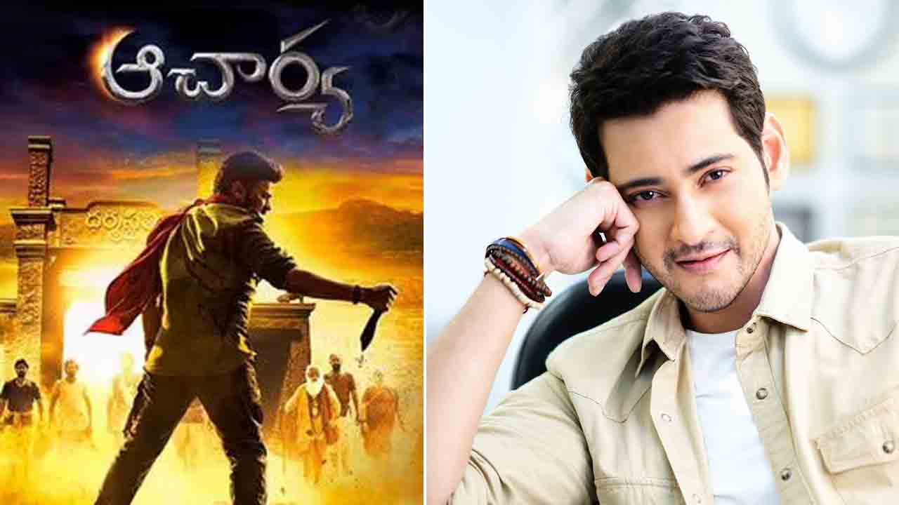 Mahesh Babu | ‘ఆచార్య’ చిత్రం కోసం ఆ ప‌ని చేయ‌నున్న మ‌హేష్‌బాబు?