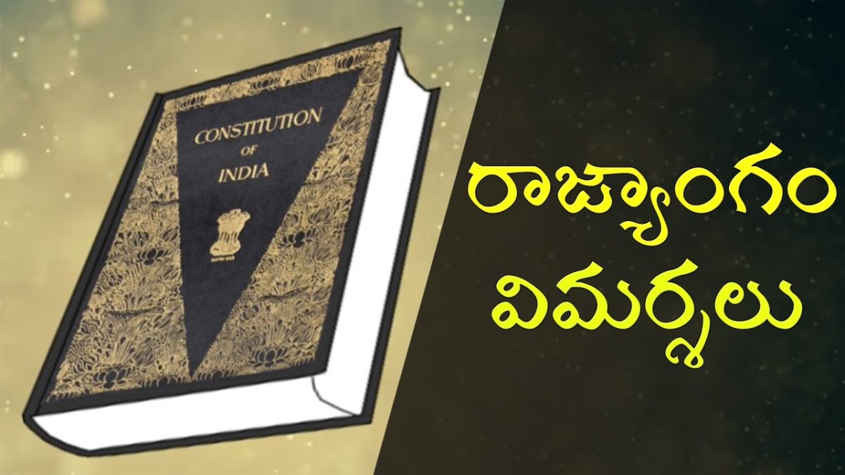 Constitution – Criticism | రాజ్యాంగం – విమర్శ