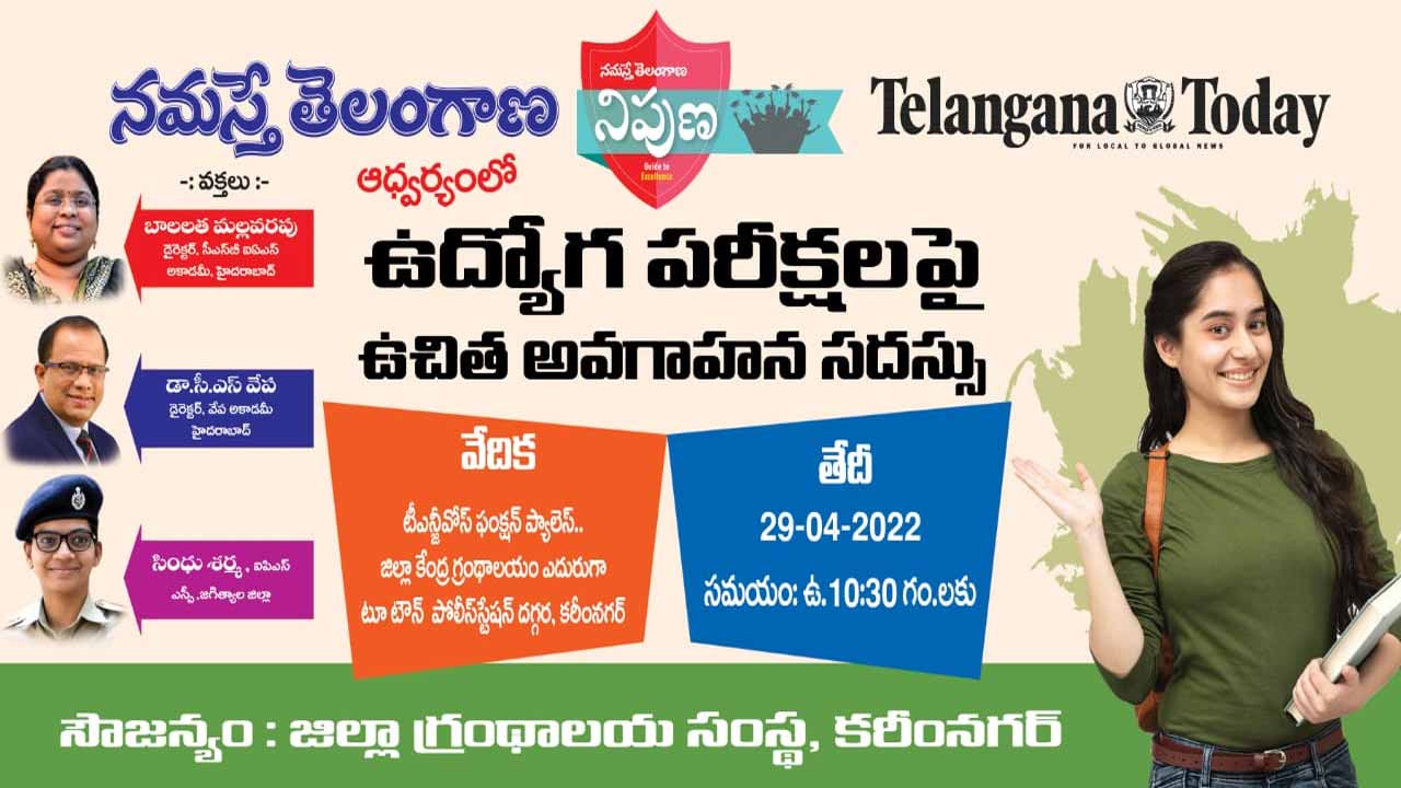 న‌మ‌స్తే తెలంగాణ‌, తెలంగాణ టుడే ఆధ్వ‌ర్యంలో ఉద్యోగ ప‌రీక్షల‌పై ఉచిత అవ‌గాహ‌న స‌ద‌స్సు