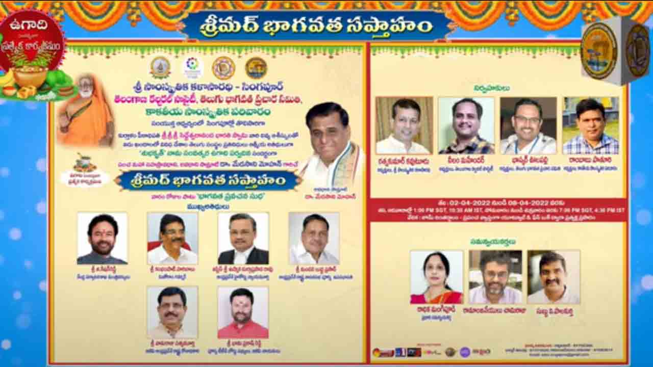 NRI | సింగపూర్లో దిగ్విజయంగా ‘శ్రీమద్ భాగవత సప్తాహం’
