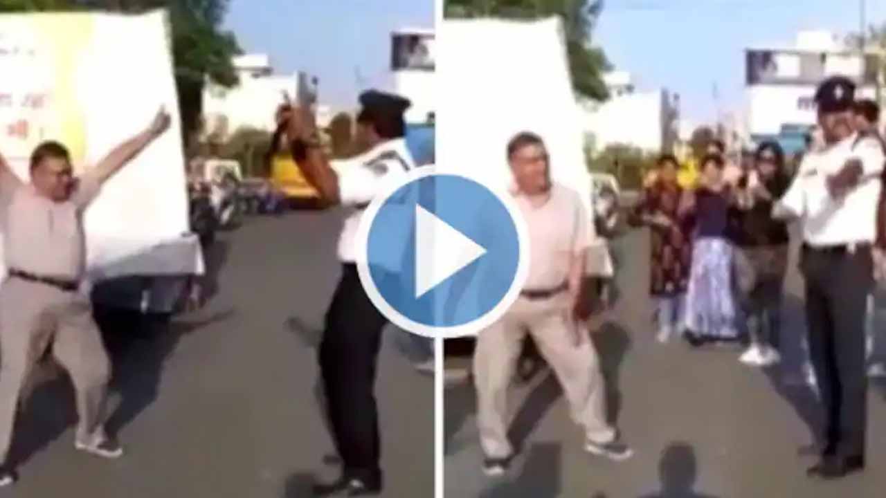 ట్రాఫిక్ పోలీసుతో క‌లిసి రోడ్డుపైనే స్టెప్పులేసిన అంకుల్‌.. వీడియో వైర‌ల్‌