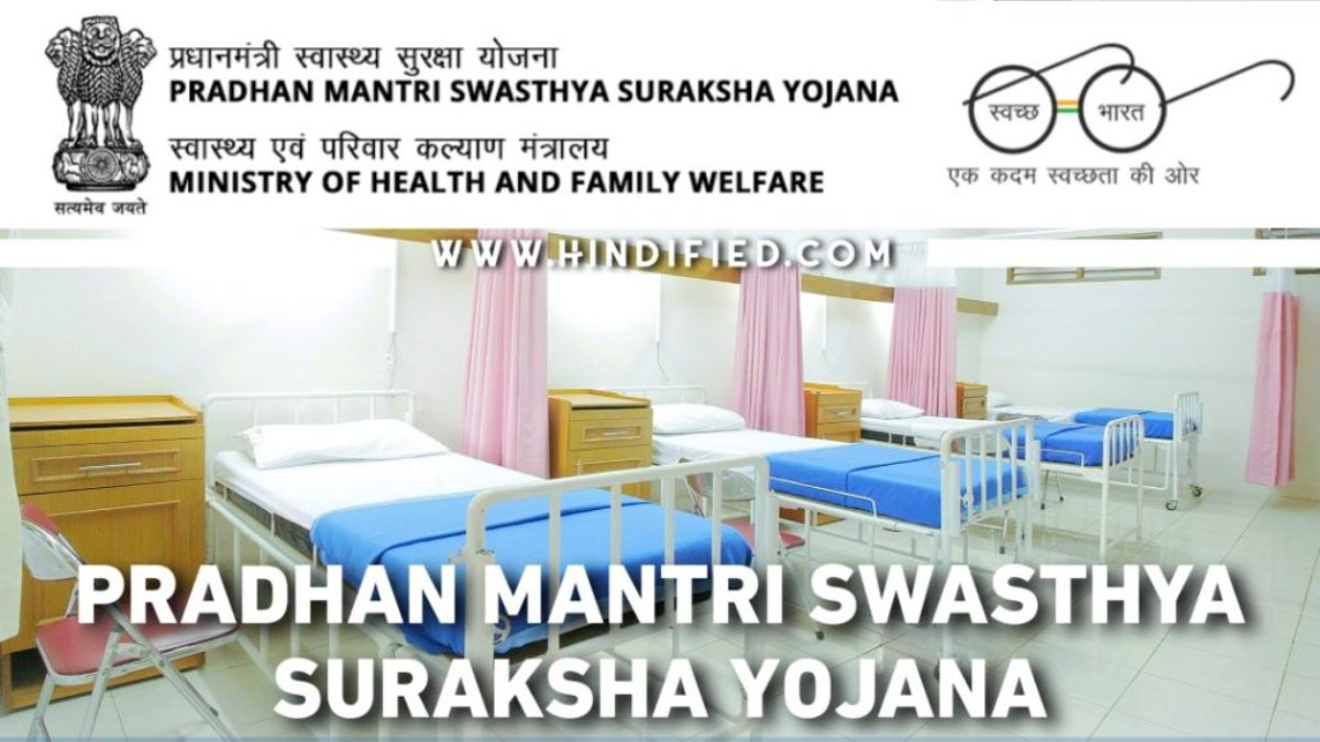 Prime Minister’s Health Security Scheme | ప్రధాన్‌మంత్రి స్వాస్త్య సురక్షా యోజన (పీఎంఎస్‌ఎస్‌వై)