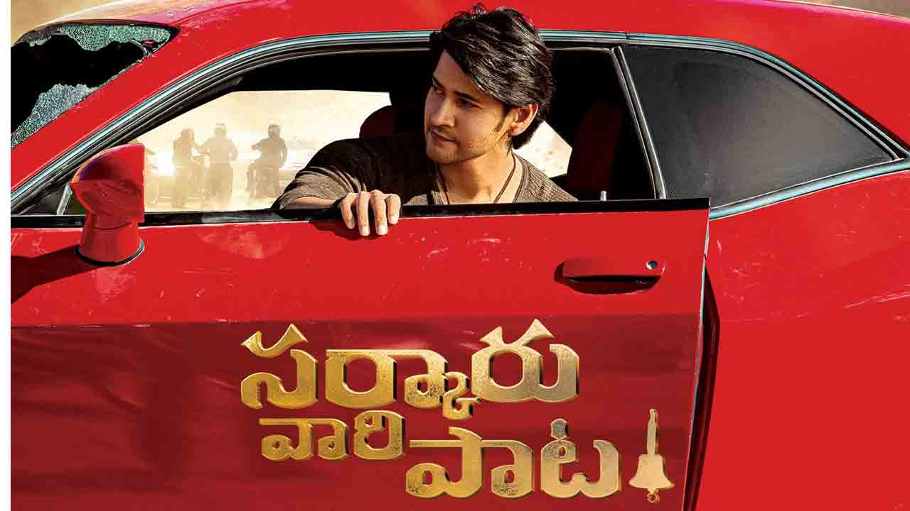 Sarkaru Vaari Paata | భారీ ధ‌ర ప‌లికిన ‘స‌ర్కారువారి పాట’ థియేట్రిక‌ల్ హ‌క్కులు?