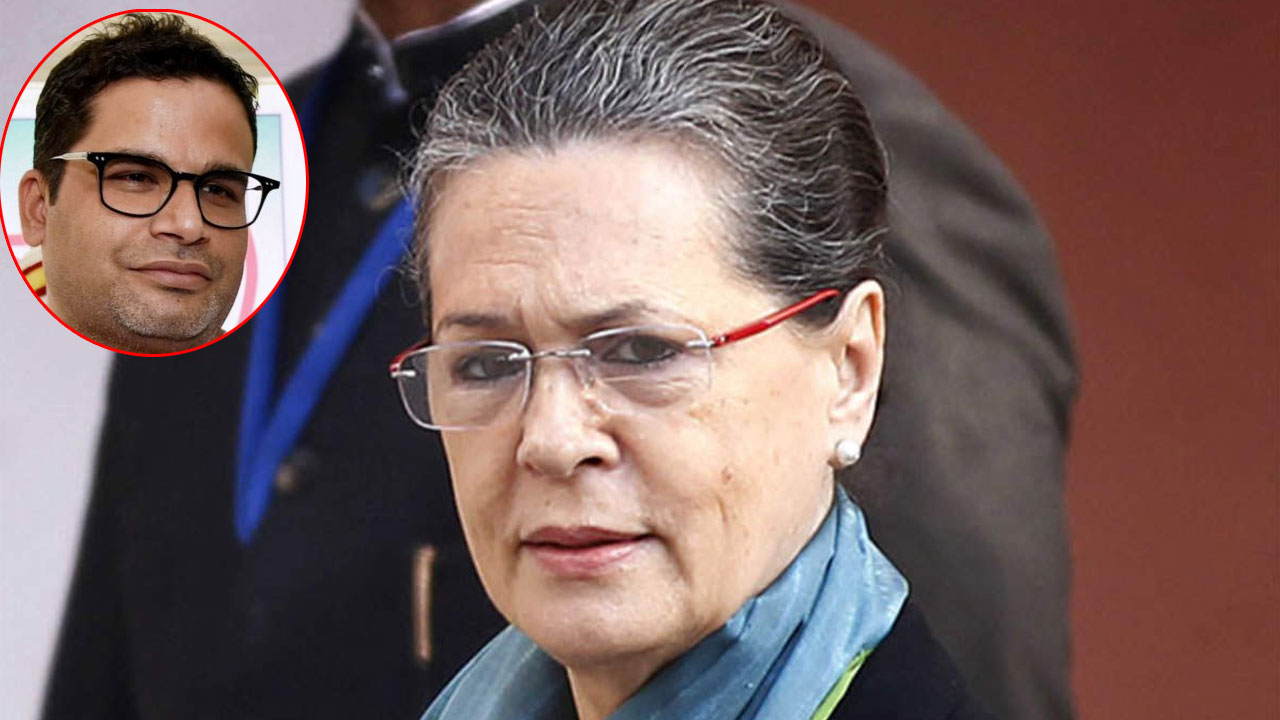 ఏ ప‌ద‌వి ఇద్దాం..?  పీకే విష‌యంలో సోనియా మ‌ల్ల‌గుల్లాలు..