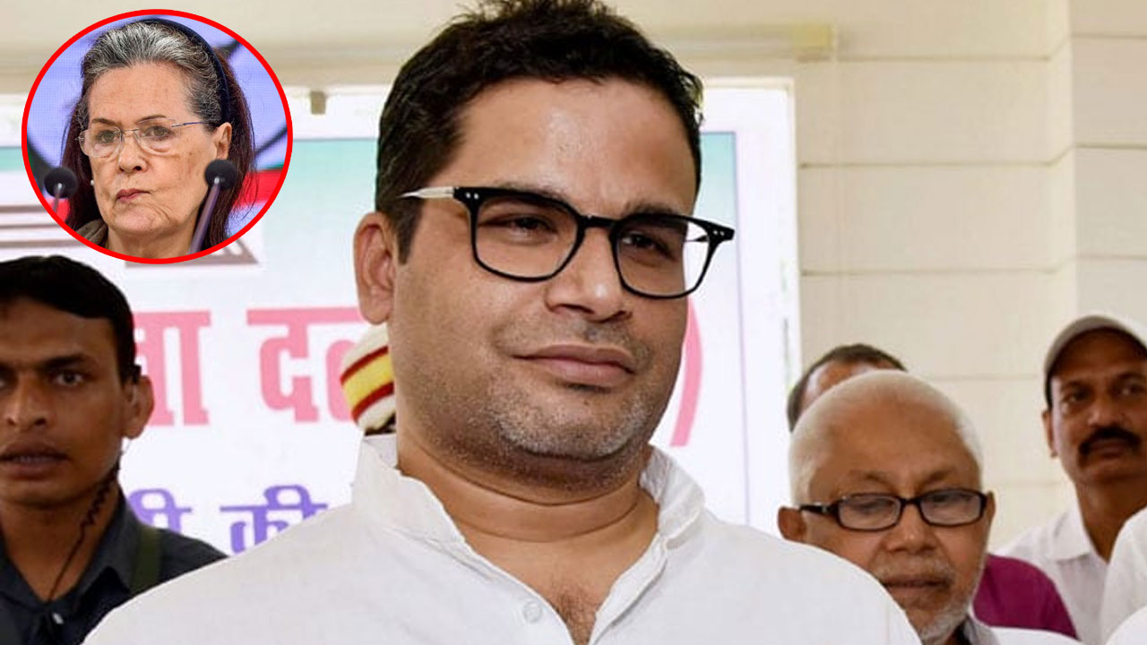 సోనియాకు ప్ర‌శాంత్ కిశోర్ ఝ‌ల‌క్‌.. కాంగ్రెస్‌లో చేర‌న‌ని ప్ర‌క‌ట‌న