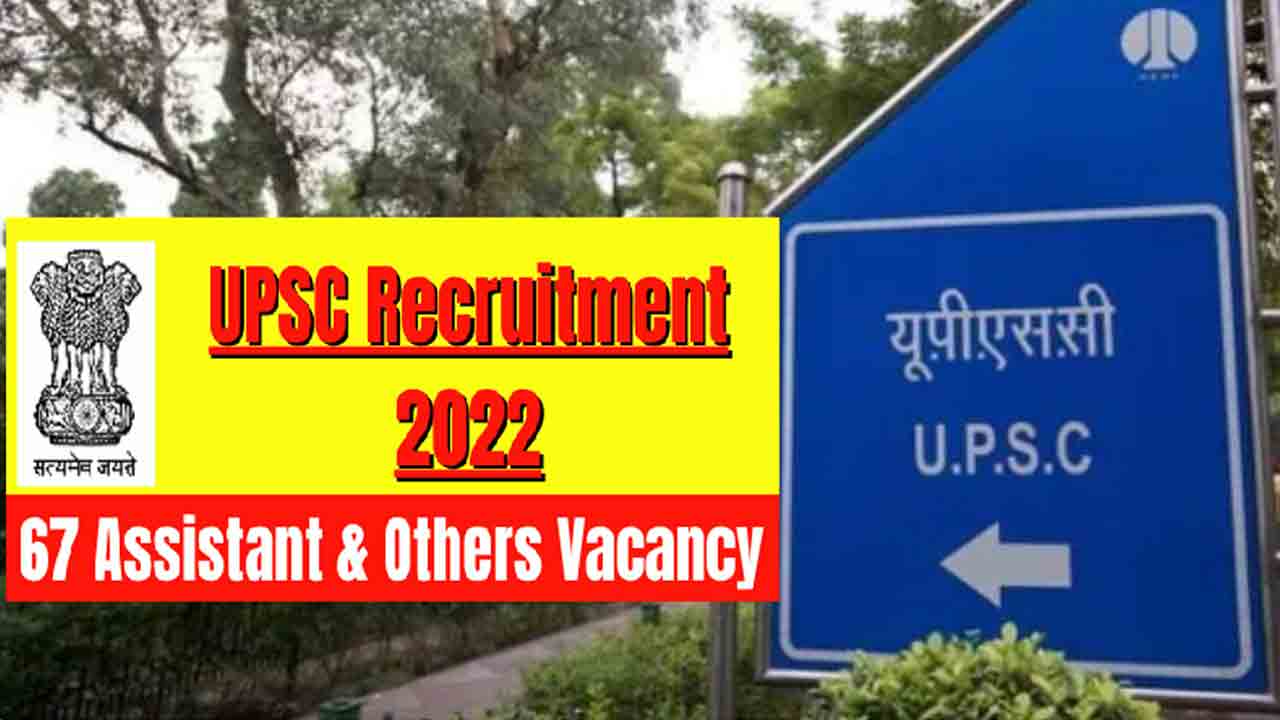 67 పోస్టులతో యూపీఎస్సీ నోటిఫికేషన్‌