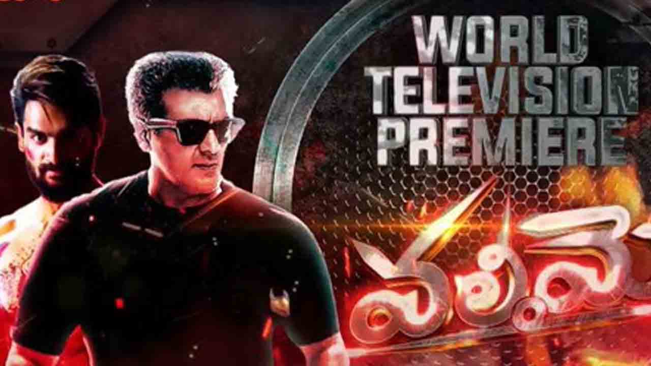 Valimai | జీ తెలుగులో ‘వలిమై’ చిత్రం.. ఎప్పుడంటే?