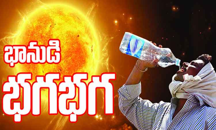 భానుడి భగభగ..