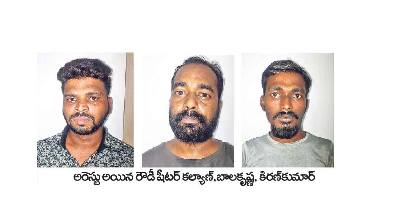 రౌడీ షీటర్‌తో పాటు మరో ఇద్దరు అరెస్టు