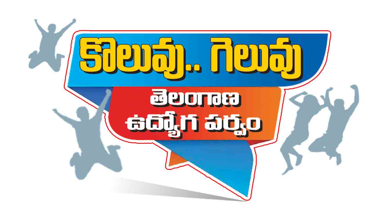 నేడు ‘కొలువు-గెలువు’ అవగాహన సదస్సు