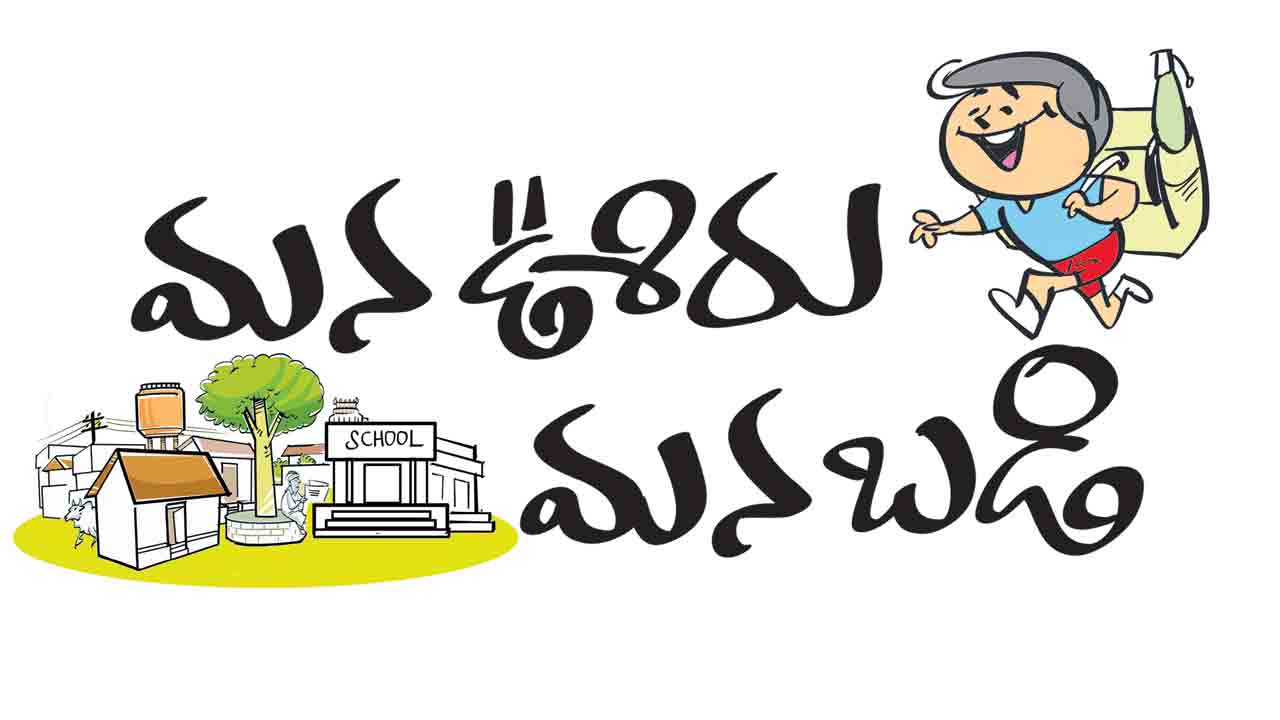 మన బడి.. వెలుగుల ఒడి