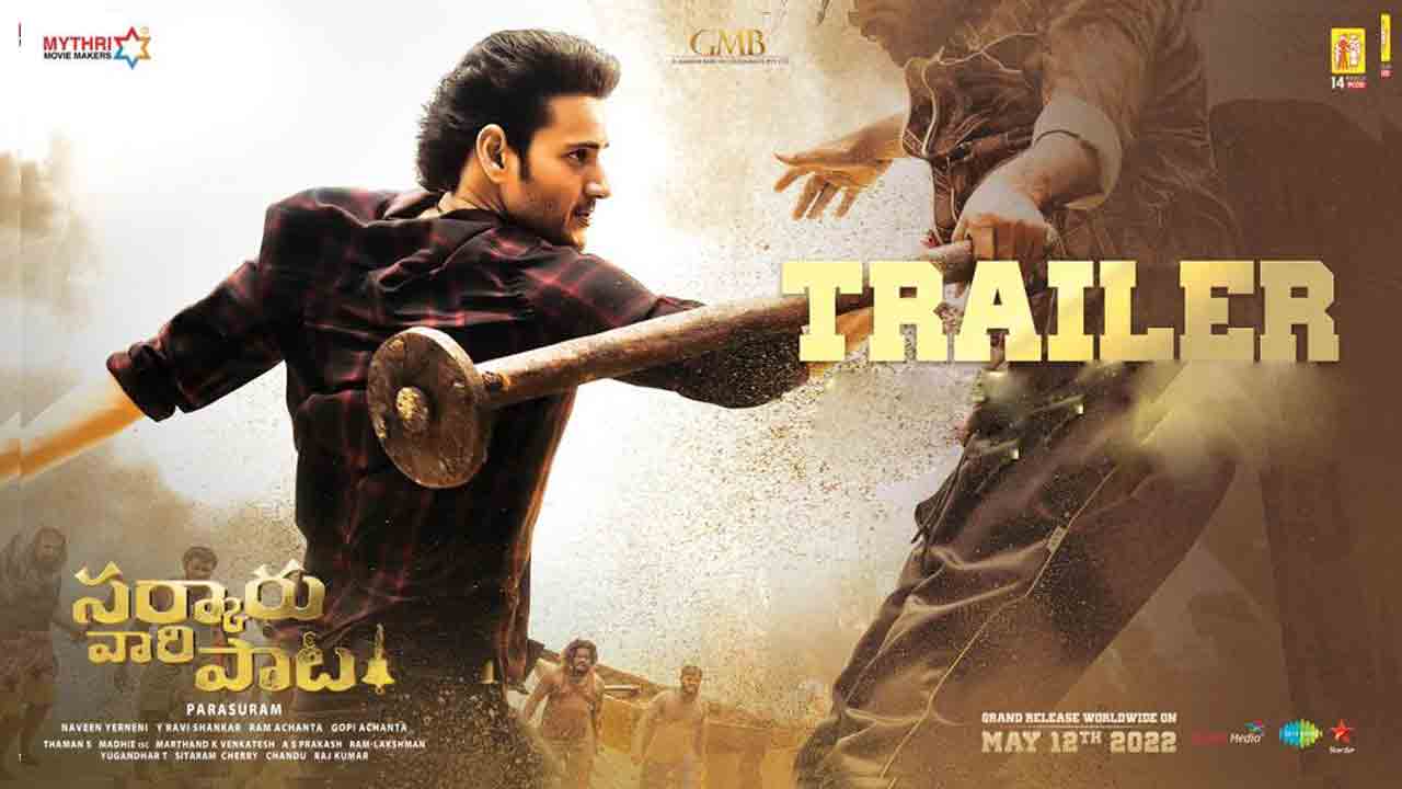 Sarkaru Vaari Paata Trailer | ‘సర్కారు వారి పాట’ ట్రైలర్‌లో అవి గమనించారా..? మహేష్ కెరీర్‌లో మొదటి సారి..!