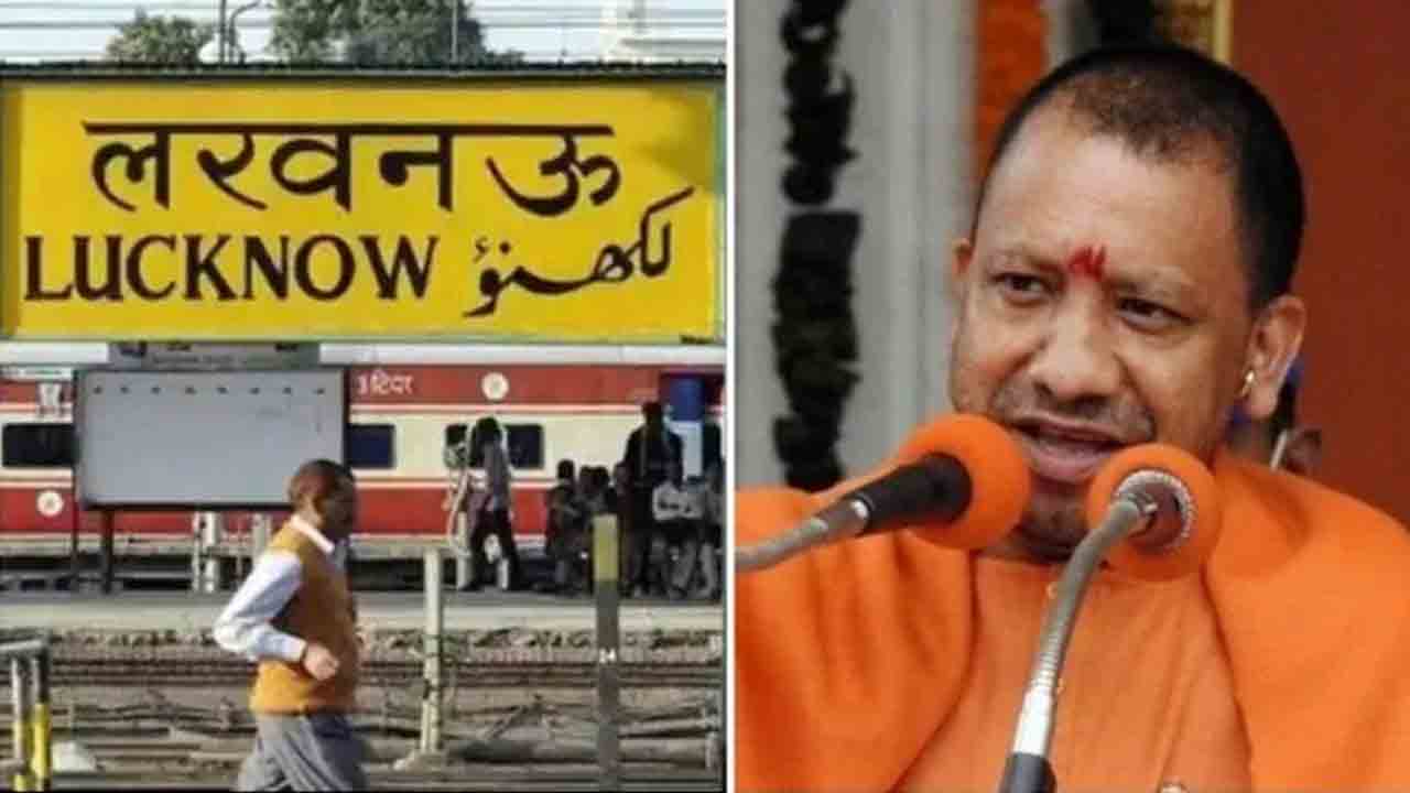 లక్నో నగరం పేరును ‘లక్ష్మణ్‌పురి’గా మార్చనున్న యోగీ సర్కారు.. లక్ష్మణుడితో సంబంధం ఏంటంటే..?