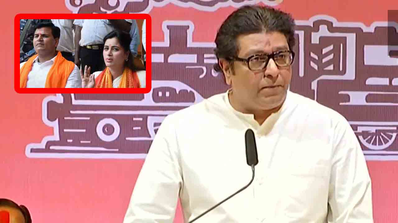 ‘మాతోశ్రీ’ ఏమైనా మ‌సీదా?  రాణా దంప‌తుల‌పై రాజ్ థాక‌రే ఫైర్