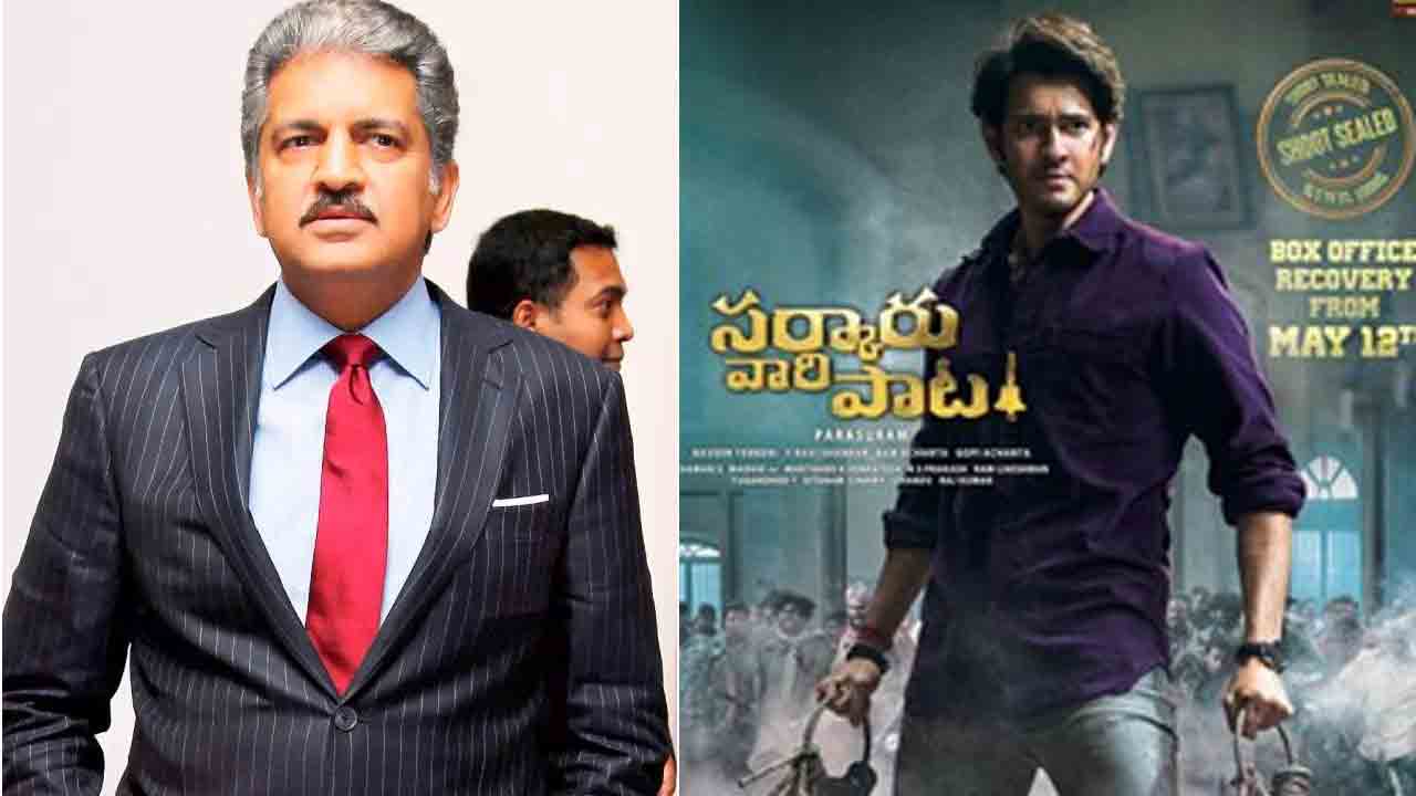 Anand Mahindra | స‌ర్కారు వారి పాట చూసేందుకు న్యూజెర్సీకి వెళ‌తా..ఆనంద్ మ‌హీంద్రా ట్వీట్ వైర‌ల్