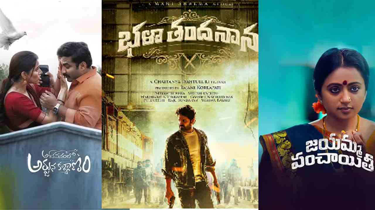 OTT/Theatrical Releases | ఈ వారం థియేట‌ర్/ఓటీటీలో విడుద‌ల‌య్యే సినిమాలు ఇవే