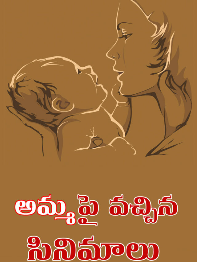 అమ్మ పై వ‌చ్చిన సినిమాలు