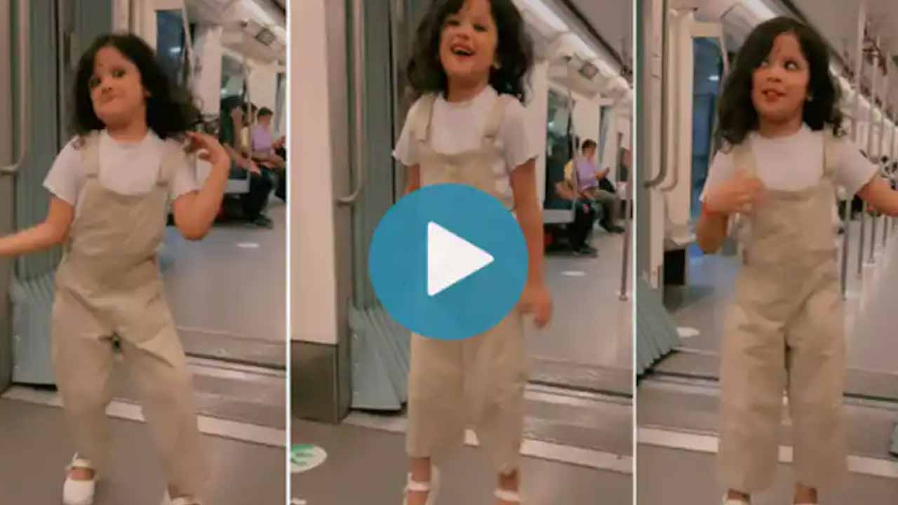 Viral video: మెట్రోలో చిన్నారి డ్యాన్స్‌..ఇంట‌ర్నెట్‌లో వీడియో వైర‌ల్‌