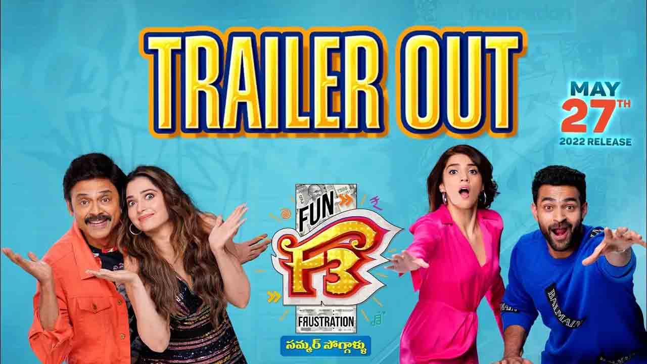 F3 Trailer | ‘పాతిక ల‌క్ష‌లు దీన్‌త‌ల్లి.. తెల్లారేస‌రికి యాభై అయిపోవాలి’.. డ‌బుల్ ఎంటర్టైన‌మెంట్‌తో ‘ఎఫ్‌-3’ ట్రైల‌ర్‌