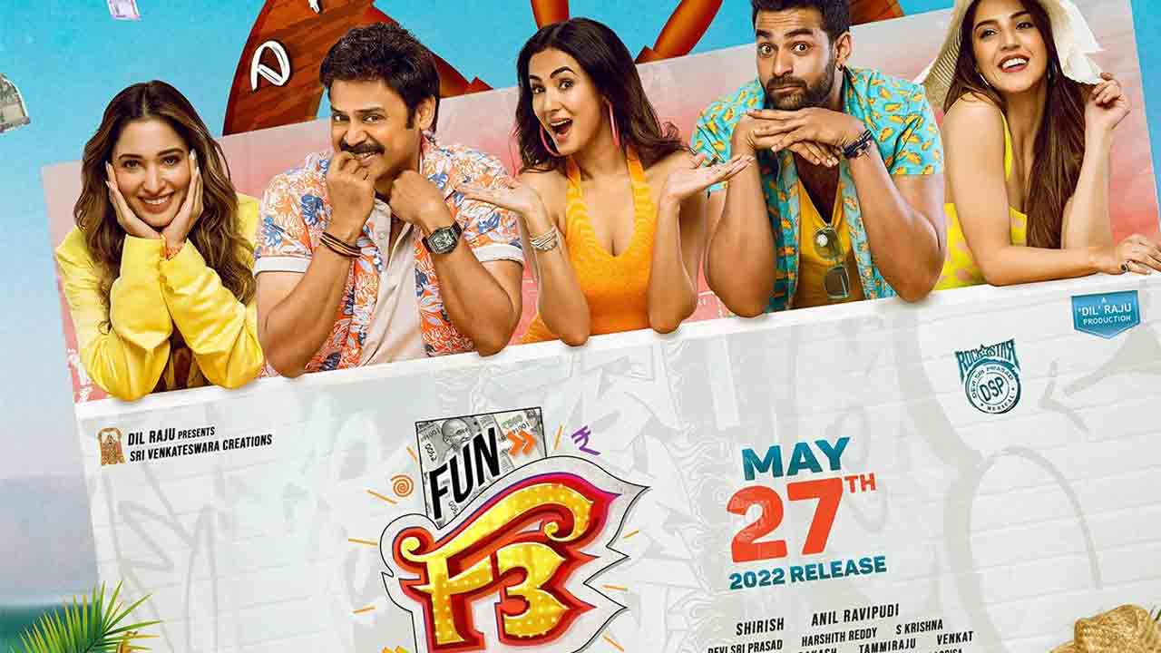 F3 Business | ‘ఎఫ్‌-3’కి భారీగా థియేట్రిక‌ల్ బిజినెస్‌.. హిట్టు కోసం ఎంత రాబ‌ట్టాలంటే?