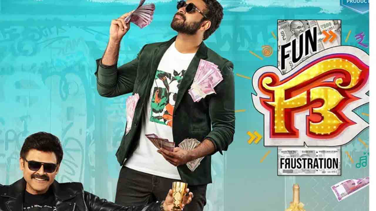 F3 Trailer | ‘ఎఫ్-3’ నుంచి బిగ్ అప్‌డేట్‌.. ట్రైల‌ర్ వ‌చ్చేది అప్పుడేన‌ట‌?