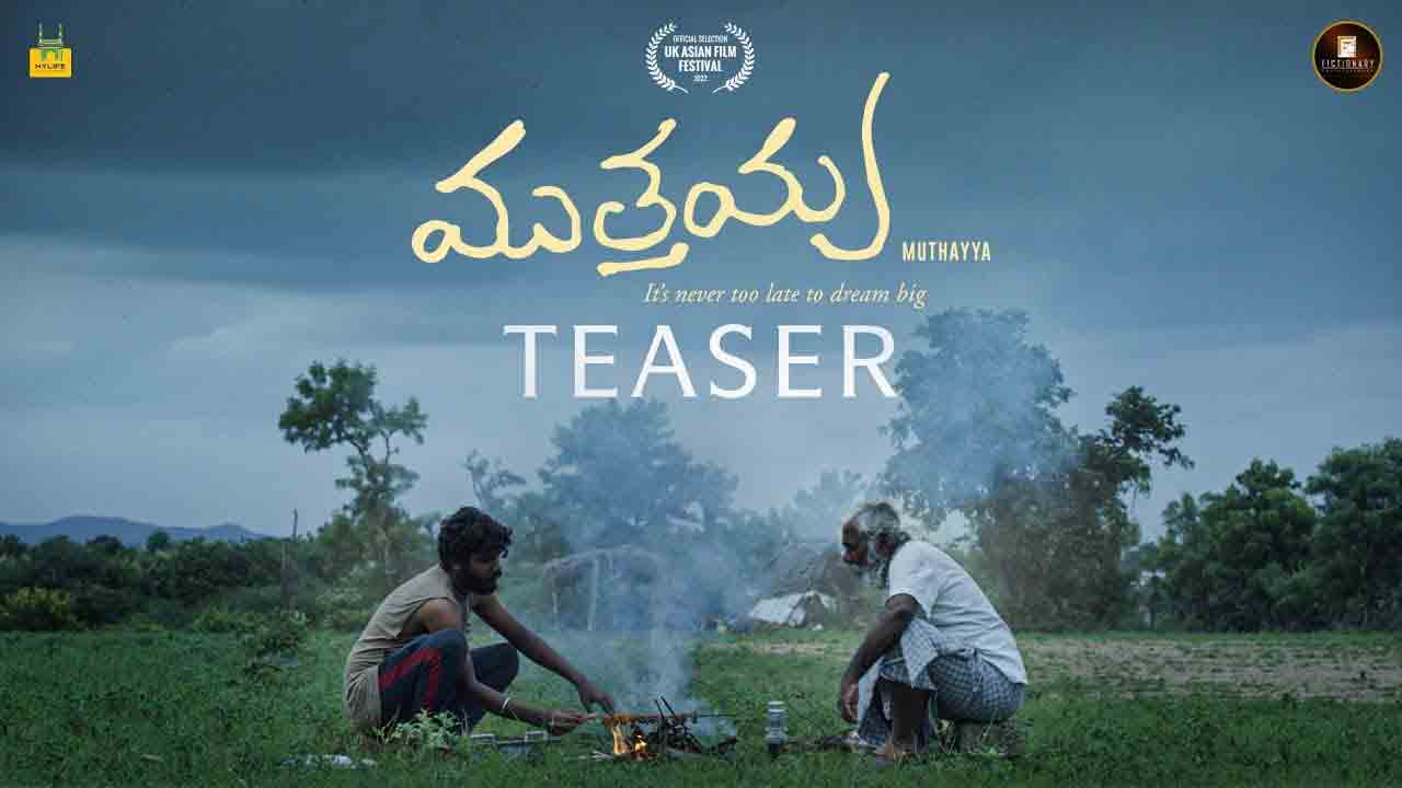 Muthayya Teaser | ‘ఒక్క‌సారి ప‌ర‌ద మీద క‌నిపించి స‌చ్చిపోయినా ప‌ర్లేదురా’.. ఆక‌ట్టుకుంటున్న ‘ముత్త‌య్య’ టీజ‌ర్‌!