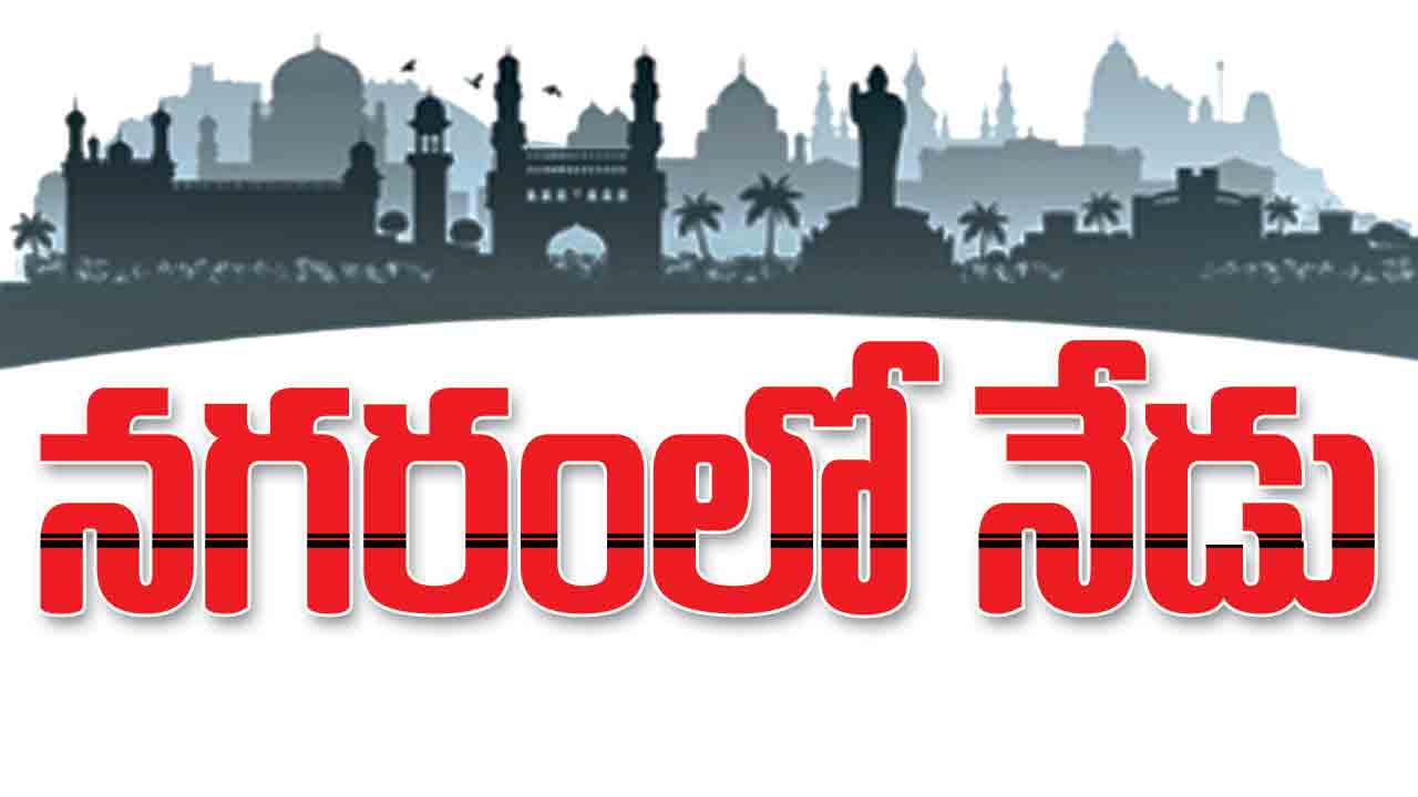 భాగ్యనగరంలో నేడు కార్యక్రమాలు