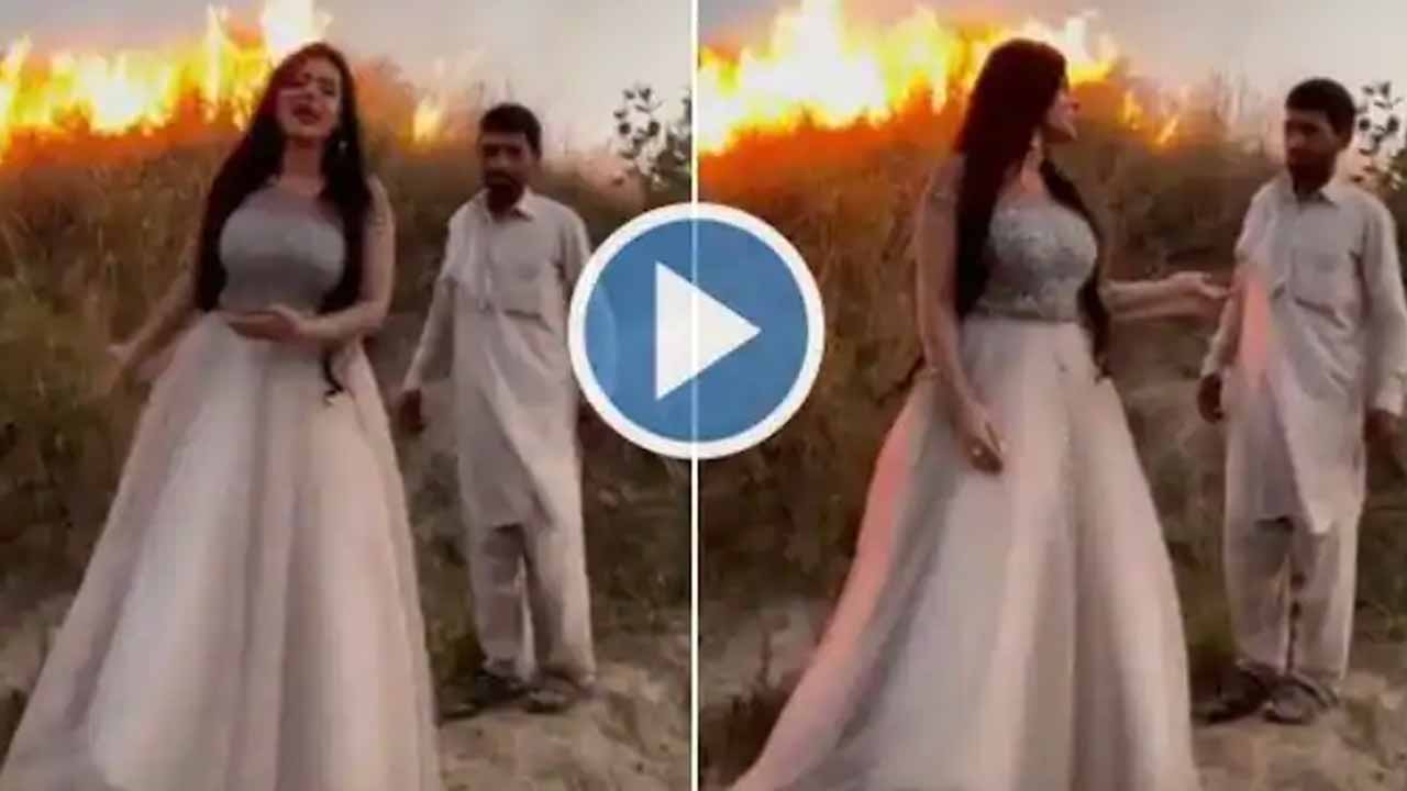 Viral Video: ఆ మంట పెట్టింది నేను కాదు.. పాకిస్థానీ టిక్‌టాక‌ర్ మ‌రో వీడియో!