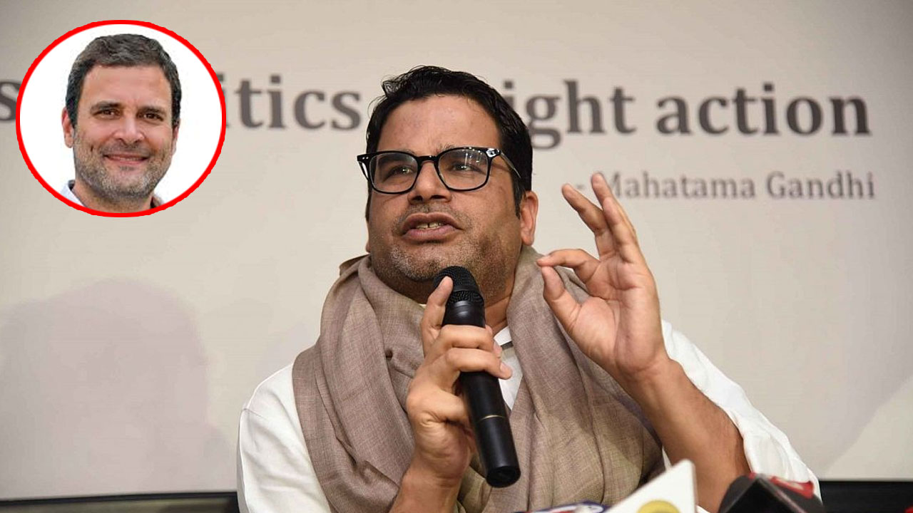 రాహుల్‌తో విభేదాల్లేవు:  ప్ర‌శాంత్ కిశోర్‌